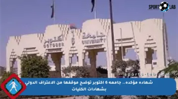 شهادة مؤكدة.. جامعة 6 أكتوبر توضح موقفها من الاعتراف الدولي بشهادات الكليات